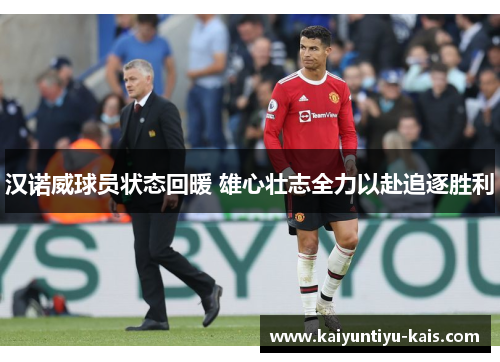 汉诺威球员状态回暖 雄心壮志全力以赴追逐胜利