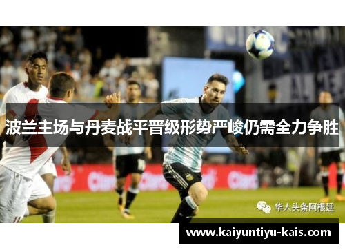 波兰主场与丹麦战平晋级形势严峻仍需全力争胜