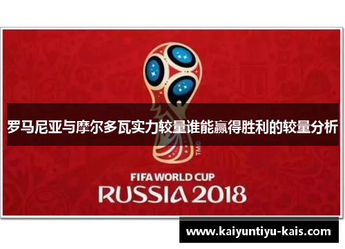 罗马尼亚与摩尔多瓦实力较量谁能赢得胜利的较量分析