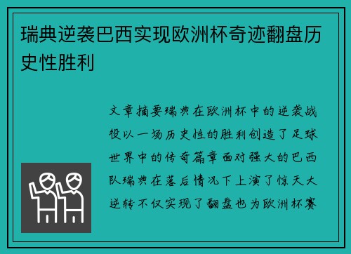 瑞典逆袭巴西实现欧洲杯奇迹翻盘历史性胜利