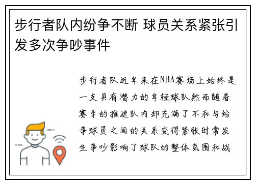 步行者队内纷争不断 球员关系紧张引发多次争吵事件
