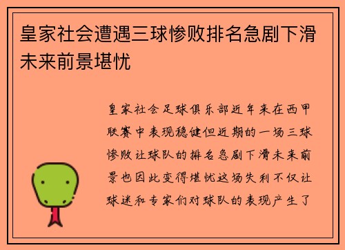 皇家社会遭遇三球惨败排名急剧下滑未来前景堪忧