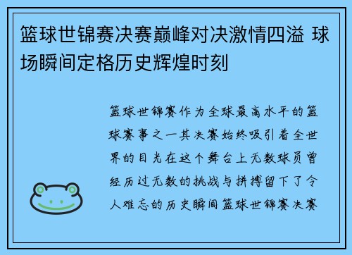 篮球世锦赛决赛巅峰对决激情四溢 球场瞬间定格历史辉煌时刻