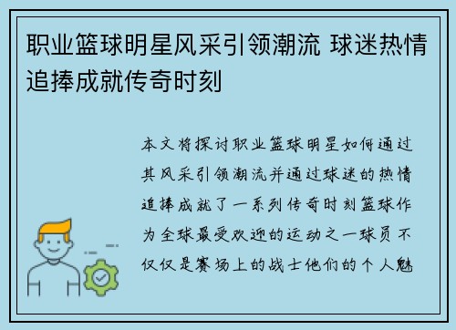 职业篮球明星风采引领潮流 球迷热情追捧成就传奇时刻