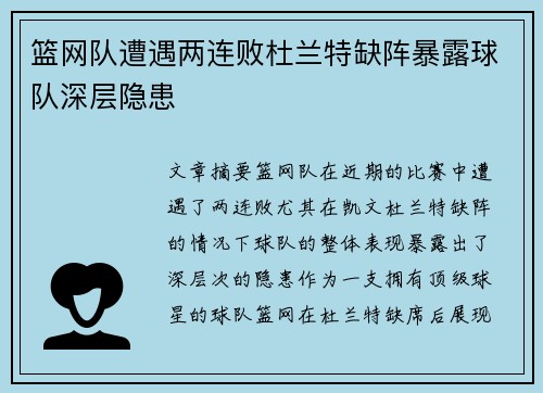 篮网队遭遇两连败杜兰特缺阵暴露球队深层隐患