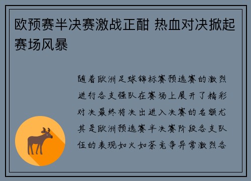 欧预赛半决赛激战正酣 热血对决掀起赛场风暴