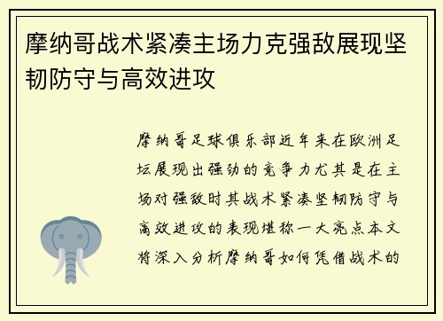 摩纳哥战术紧凑主场力克强敌展现坚韧防守与高效进攻