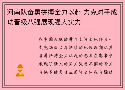河南队奋勇拼搏全力以赴 力克对手成功晋级八强展现强大实力