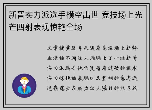 新晋实力派选手横空出世 竞技场上光芒四射表现惊艳全场