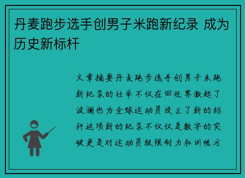 丹麦跑步选手创男子米跑新纪录 成为历史新标杆