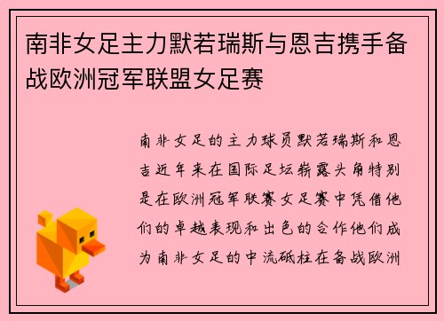 南非女足主力默若瑞斯与恩吉携手备战欧洲冠军联盟女足赛