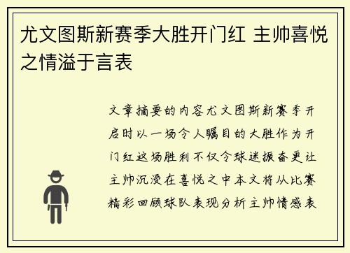 尤文图斯新赛季大胜开门红 主帅喜悦之情溢于言表