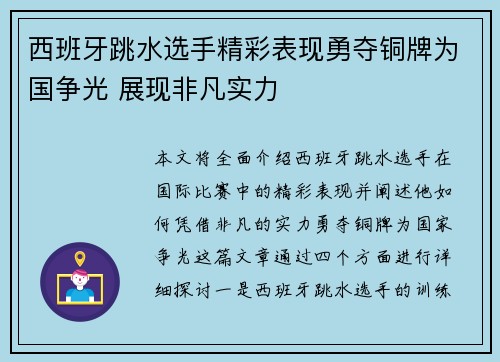 西班牙跳水选手精彩表现勇夺铜牌为国争光 展现非凡实力