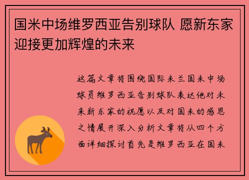 国米中场维罗西亚告别球队 愿新东家迎接更加辉煌的未来
