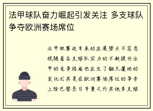 法甲球队奋力崛起引发关注 多支球队争夺欧洲赛场席位