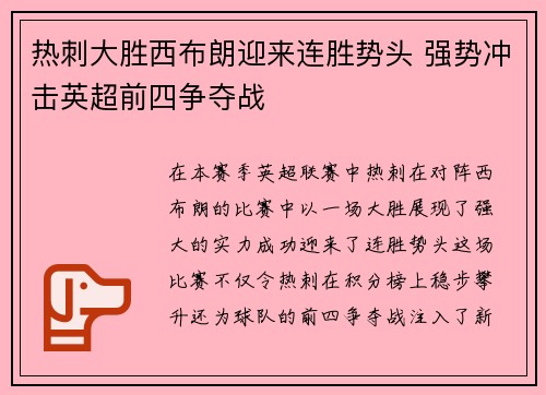 热刺大胜西布朗迎来连胜势头 强势冲击英超前四争夺战