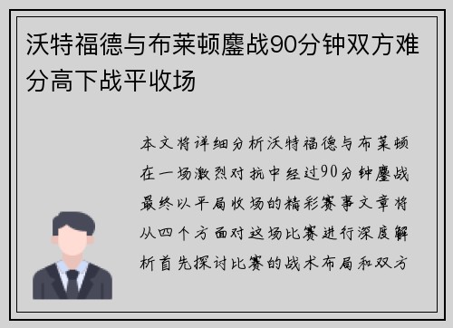 沃特福德与布莱顿鏖战90分钟双方难分高下战平收场
