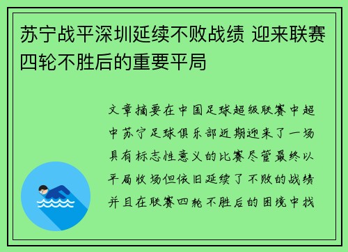 苏宁战平深圳延续不败战绩 迎来联赛四轮不胜后的重要平局