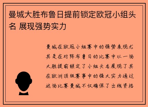 曼城大胜布鲁日提前锁定欧冠小组头名 展现强势实力