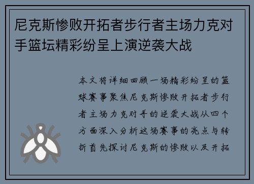 尼克斯惨败开拓者步行者主场力克对手篮坛精彩纷呈上演逆袭大战
