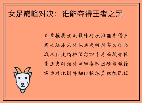 女足巅峰对决：谁能夺得王者之冠
