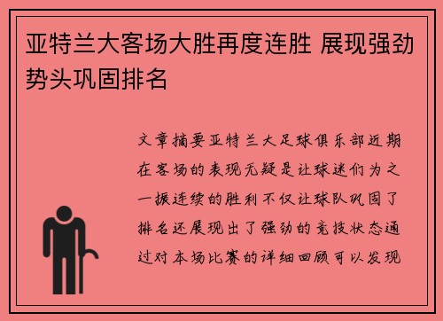亚特兰大客场大胜再度连胜 展现强劲势头巩固排名