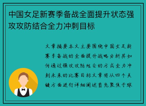 中国女足新赛季备战全面提升状态强攻攻防结合全力冲刺目标