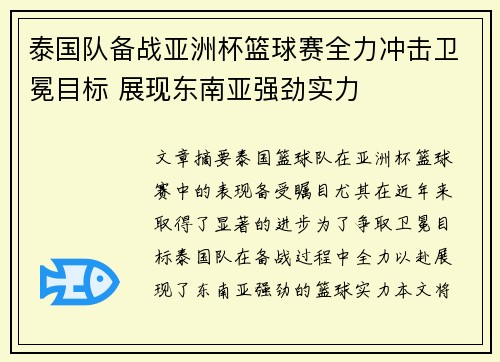 泰国队备战亚洲杯篮球赛全力冲击卫冕目标 展现东南亚强劲实力