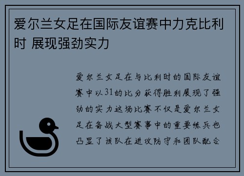 爱尔兰女足在国际友谊赛中力克比利时 展现强劲实力