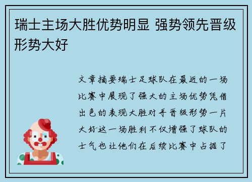 瑞士主场大胜优势明显 强势领先晋级形势大好