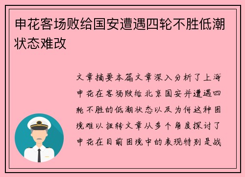 申花客场败给国安遭遇四轮不胜低潮状态难改