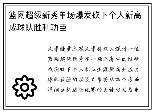 篮网超级新秀单场爆发砍下个人新高成球队胜利功臣