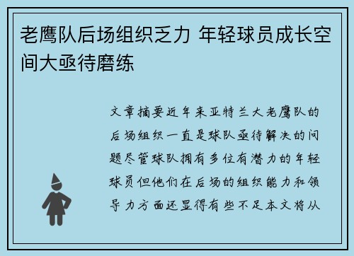 老鹰队后场组织乏力 年轻球员成长空间大亟待磨练