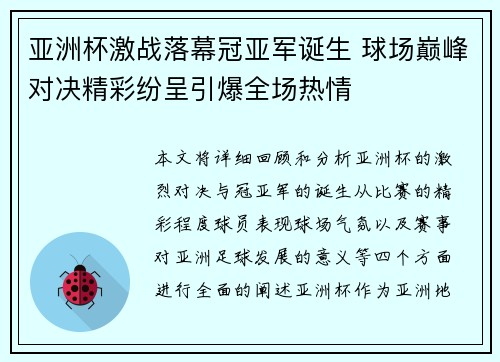 亚洲杯激战落幕冠亚军诞生 球场巅峰对决精彩纷呈引爆全场热情