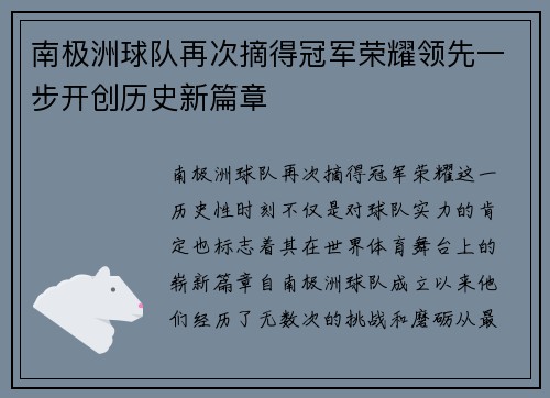 南极洲球队再次摘得冠军荣耀领先一步开创历史新篇章