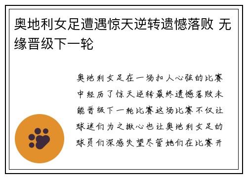 奥地利女足遭遇惊天逆转遗憾落败 无缘晋级下一轮