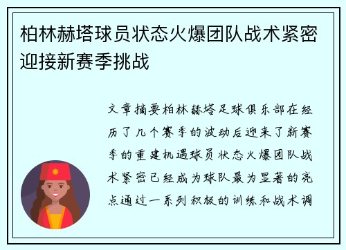 柏林赫塔球员状态火爆团队战术紧密迎接新赛季挑战