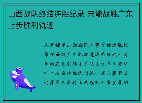山西战队终结连胜纪录 未能战胜广东止步胜利轨迹
