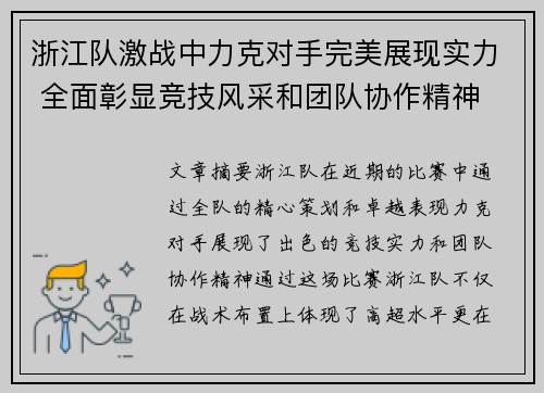 浙江队激战中力克对手完美展现实力 全面彰显竞技风采和团队协作精神
