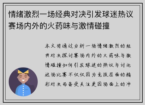 情绪激烈一场经典对决引发球迷热议赛场内外的火药味与激情碰撞