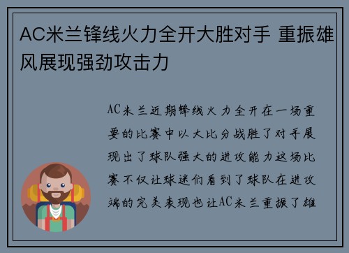 AC米兰锋线火力全开大胜对手 重振雄风展现强劲攻击力