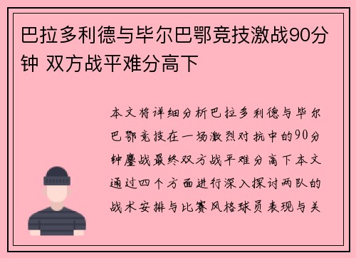 巴拉多利德与毕尔巴鄂竞技激战90分钟 双方战平难分高下