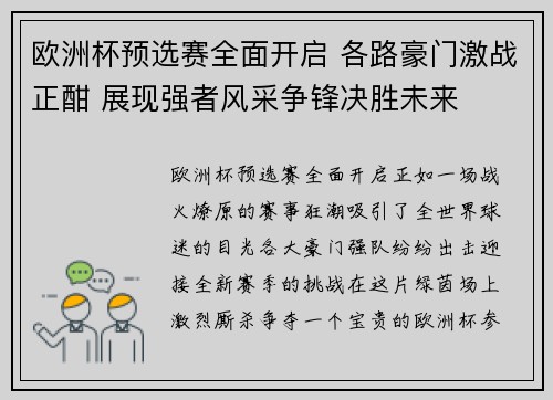 欧洲杯预选赛全面开启 各路豪门激战正酣 展现强者风采争锋决胜未来