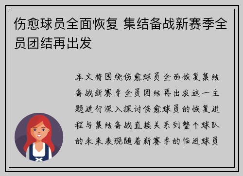 伤愈球员全面恢复 集结备战新赛季全员团结再出发