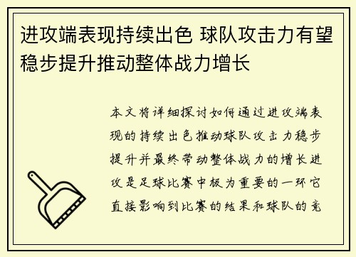 进攻端表现持续出色 球队攻击力有望稳步提升推动整体战力增长