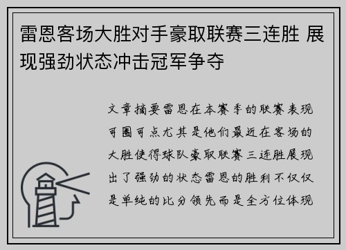 雷恩客场大胜对手豪取联赛三连胜 展现强劲状态冲击冠军争夺