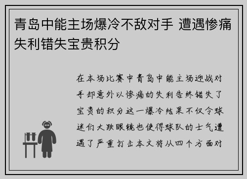 青岛中能主场爆冷不敌对手 遭遇惨痛失利错失宝贵积分