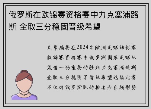 俄罗斯在欧锦赛资格赛中力克塞浦路斯 全取三分稳固晋级希望