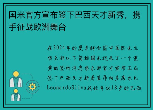 国米官方宣布签下巴西天才新秀，携手征战欧洲舞台