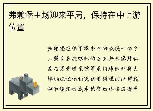 弗赖堡主场迎来平局，保持在中上游位置